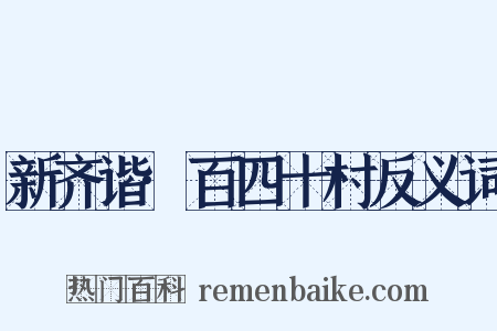 新齐谐·百四十村反义词是什么意思的图片
